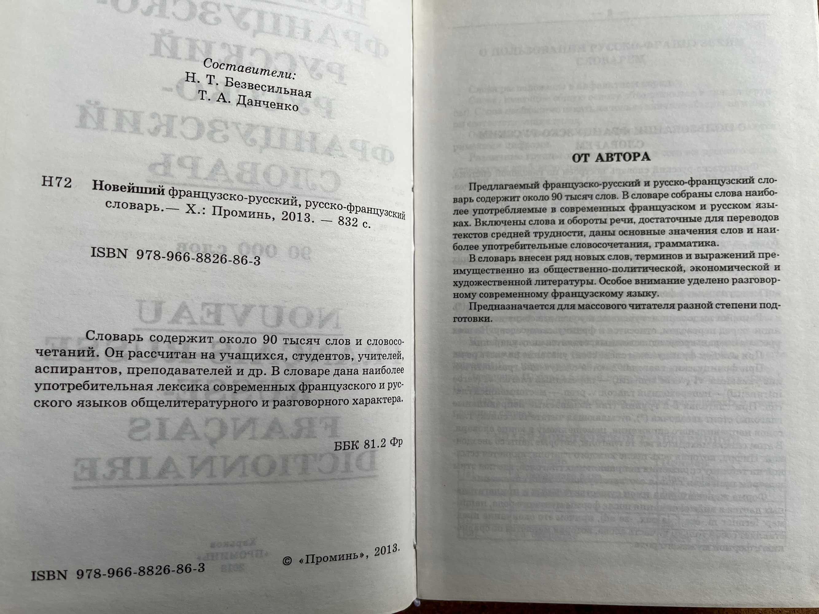 Словари французские .английские