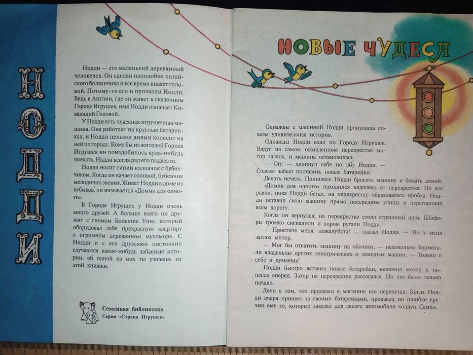 Книга 1993 г. Блайтон Э. Приключения Нодди