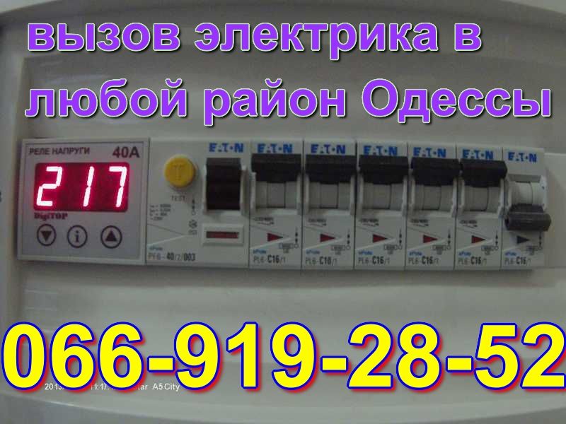 Электрик на дом ОДЕССА-Аварийный вызов в любой район Без выходных 24/7