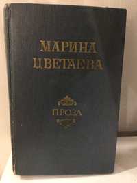 Проза Марины Цветаевой, сборник, тв обложка, б/у, недорого