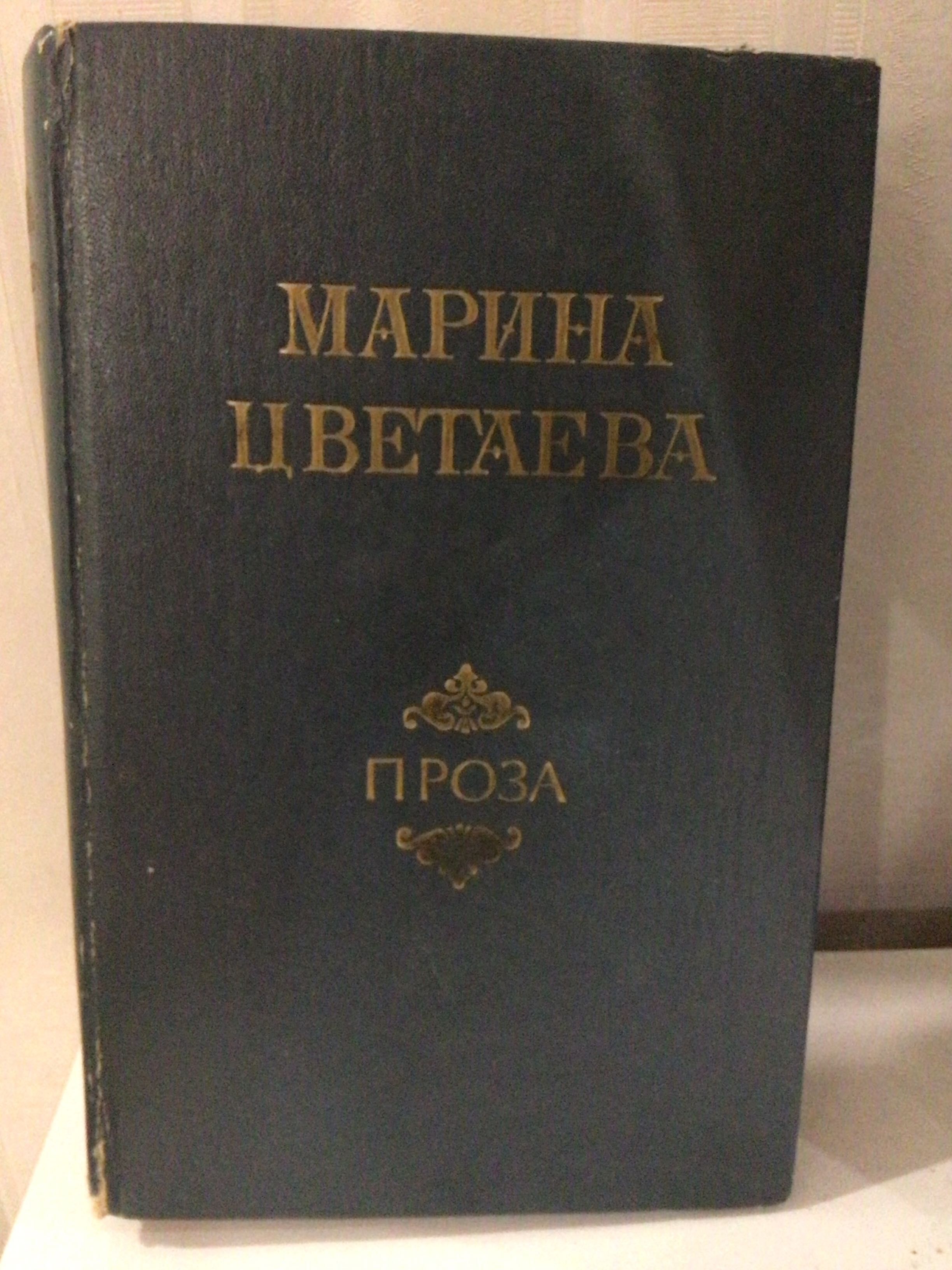 Проза Марины Цветаевой, сборник, тв обложка, б/у, недорого