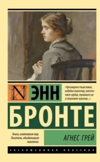 Книги Енн Бронте; Письма незнакомки