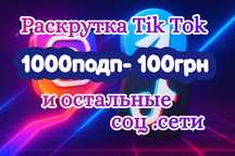 Раскрутка Тик Ток, Инстаграм, Телеграм продвижение мой сетей