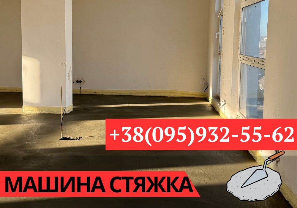 НАЙКРАЩА ЦІНА‼️Машинна стяжка суха/Напівсуха Промислові бетонні роботи