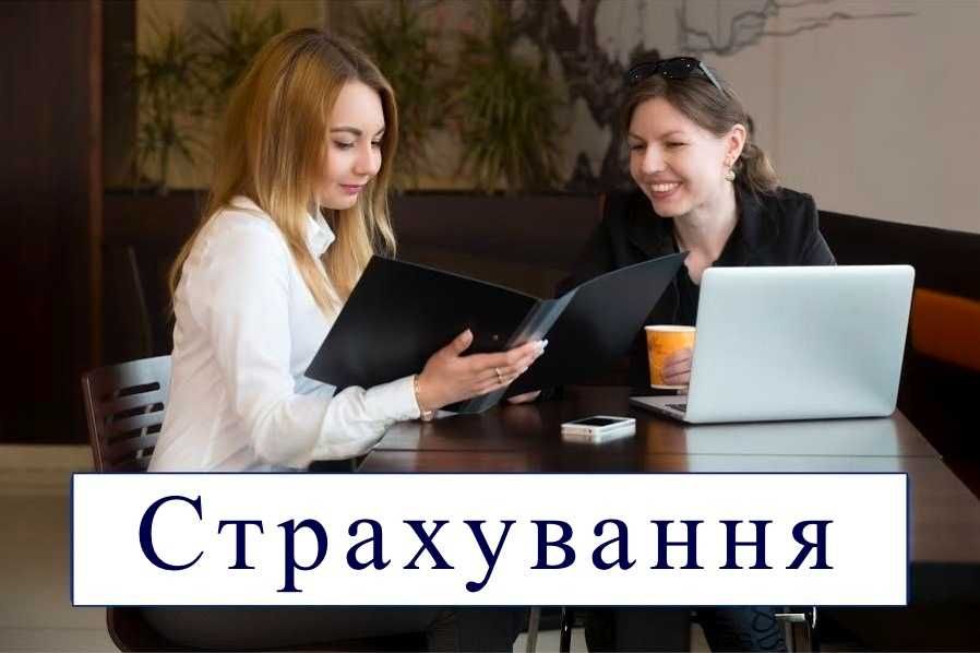 Страхування.  Усі види.