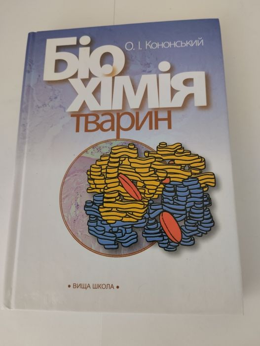 Продам підручник автора О.І..Кононського "Біохімія тварин".