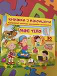 Книжка з віконцями Моє тіло