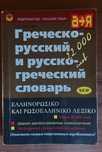 Словарь греческо-русский