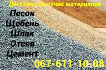 Песок, Щебень, Отсев, Шлак, Цемент Низкие цены. Точный вес.