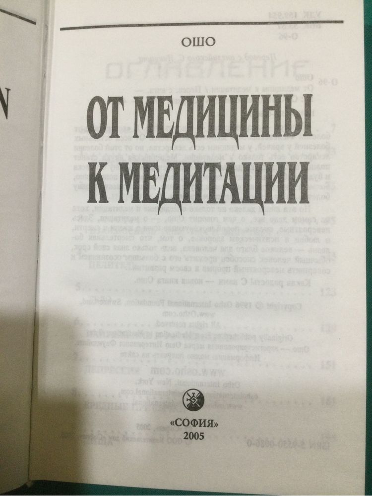 Бхагавад-гита/Шрила Прабхупада/Кришна/ОШО/ От медицины к медитации