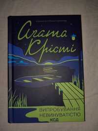 Випробування невинуватістю-Агата Крісті