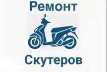 Ремонт скутеров мопедов