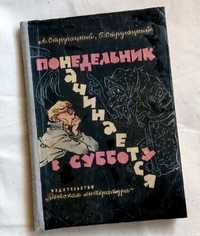 А и Б.Стругацкие.Понедельник начинается в субботу.Первое издание 1965г