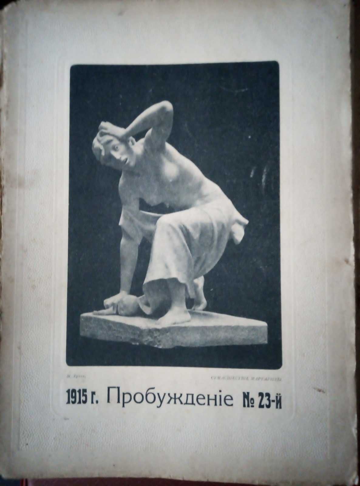 "Пробуждение" Литературно-художественный журнал.  1915 г.