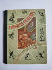 Теплоход вездеход сборник рассказов и стихов для детей