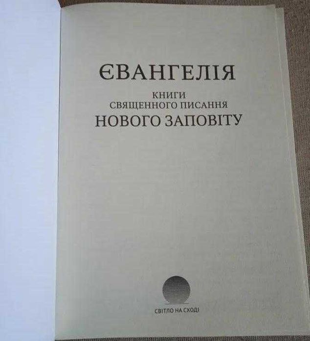 Біблія Новий Заповіт переклад Іван Огієнко