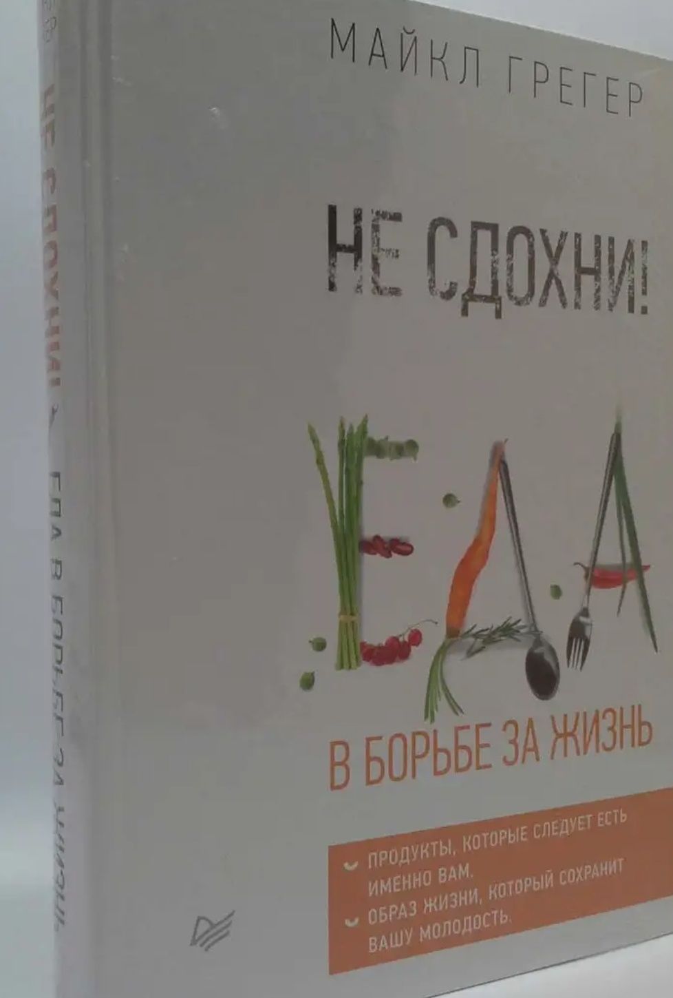 Продам книгу.Не здохни!Еда в борьбе за жизнь.Майкл Грегер