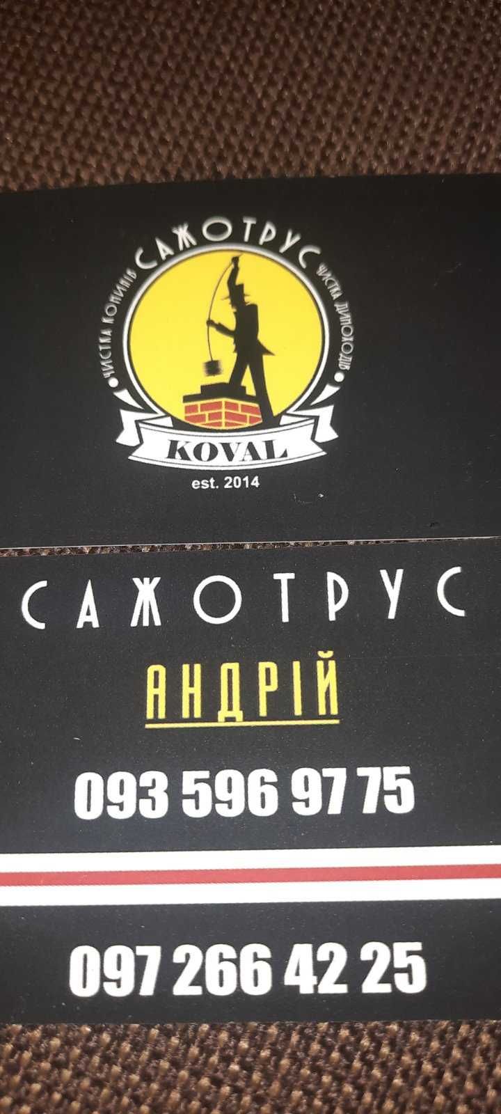 Чистка вид Сажі Груб і Пічок а також Камінів