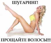 Шугаринг (сахарная депиляция), восковая депиляция(ваксинг). Космос