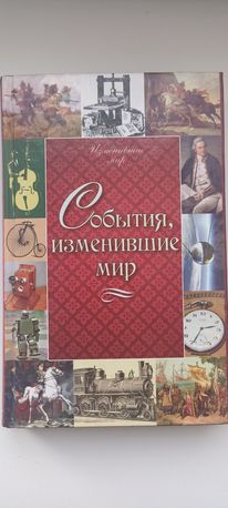 Книга. Події, що змінили світ