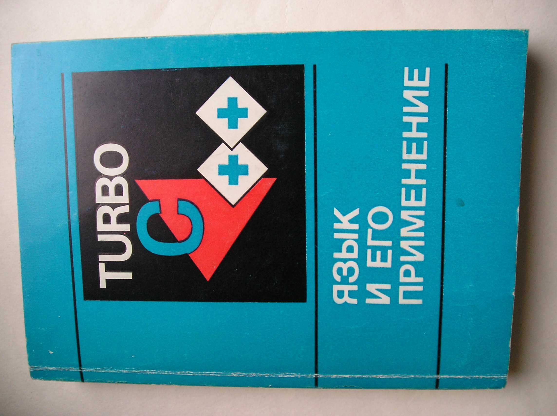 Turbo C++ язык и его применение. Цимбал А.А. и др. 1993.