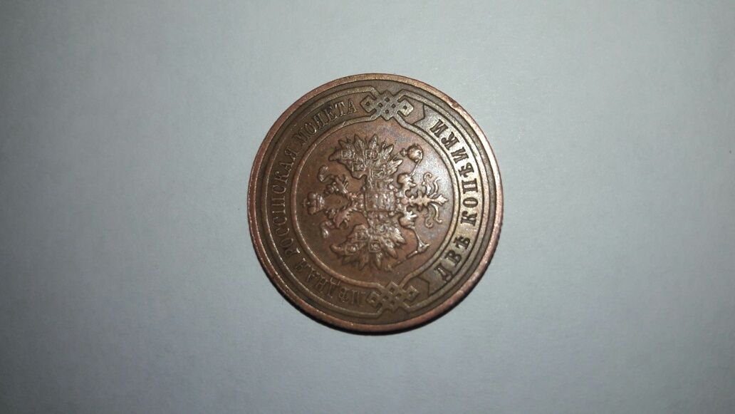 Монета 2 копейки 1915 года