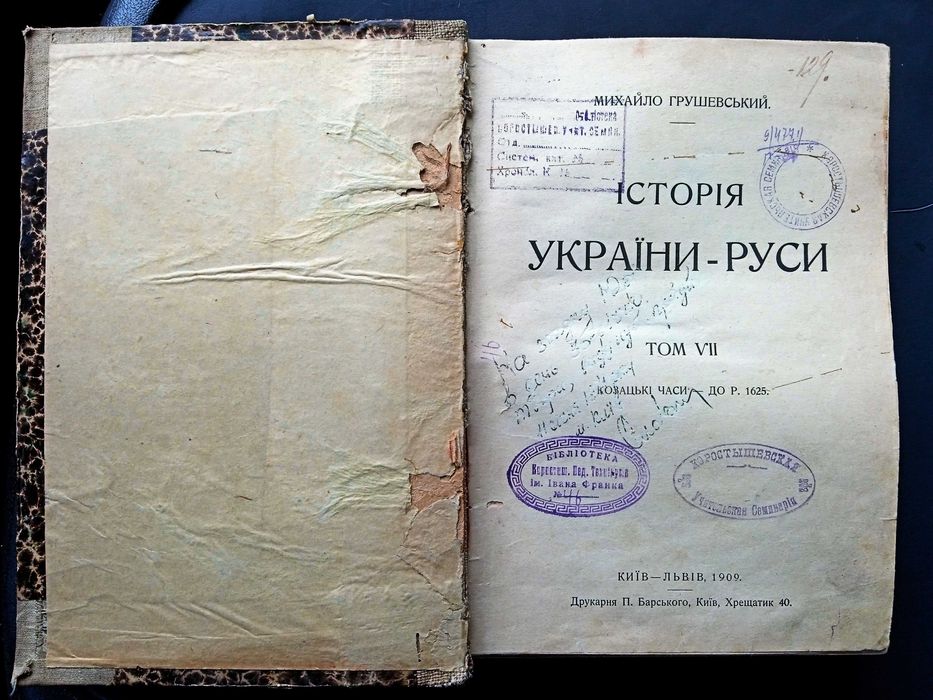 Михайло Грушевський. Історія України-Руси. Том VII. 1909 рік