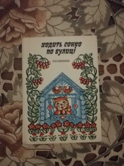 "Ходить сонко по вулиці". Українські народні колискові пісні з нотами.