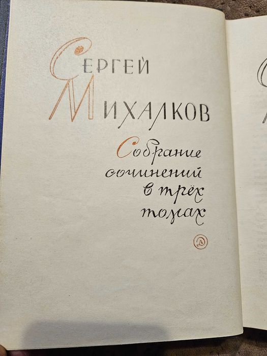 Сергей Михалков собрание сочинений в трех томах