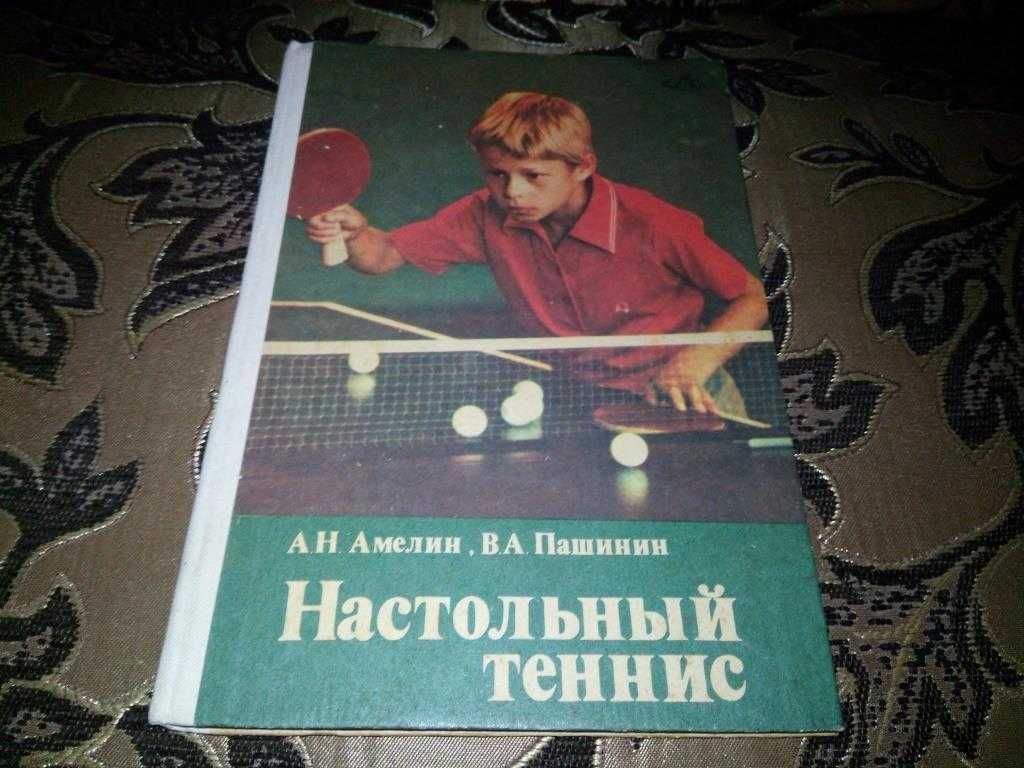 Книги по теннису + настольный теннис