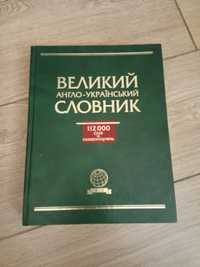 Великий англо-український словник 112000 слів