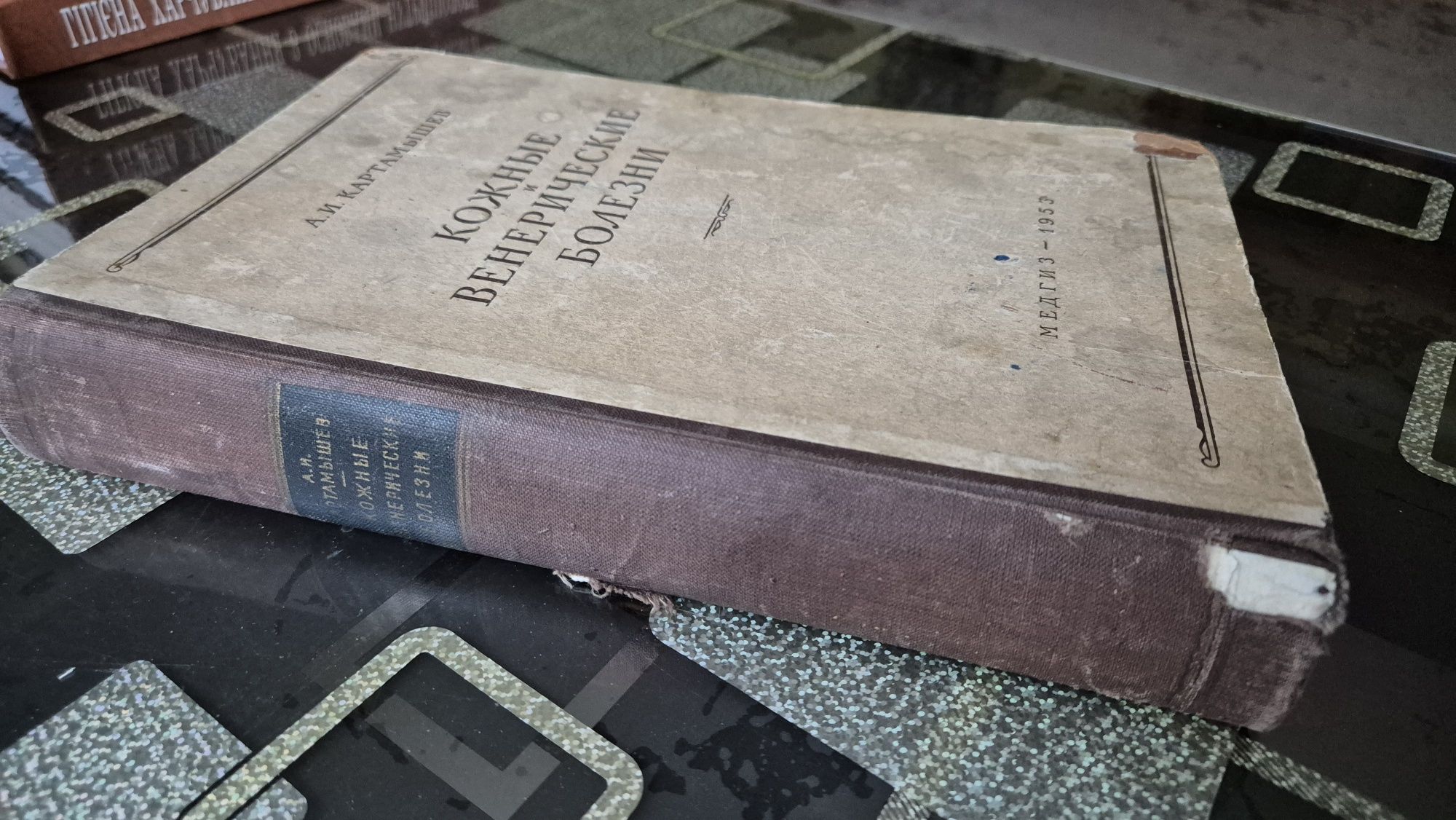 Кожные и венерические болезни , 1953 рік