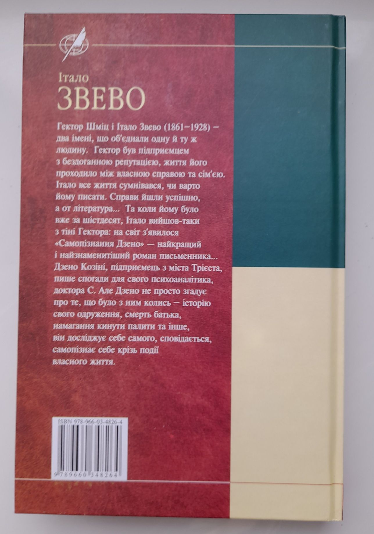 Звево. Самопізнання Дзено. Бібліотека світової літератури.