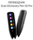 (НОВЫЙ) Профессиональный переводчик Scan Pen X5 Pro 112 языков