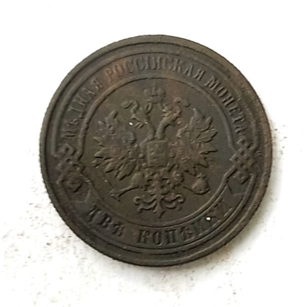 2 копейки 1878 1889 1896 1907 год. Царская монета