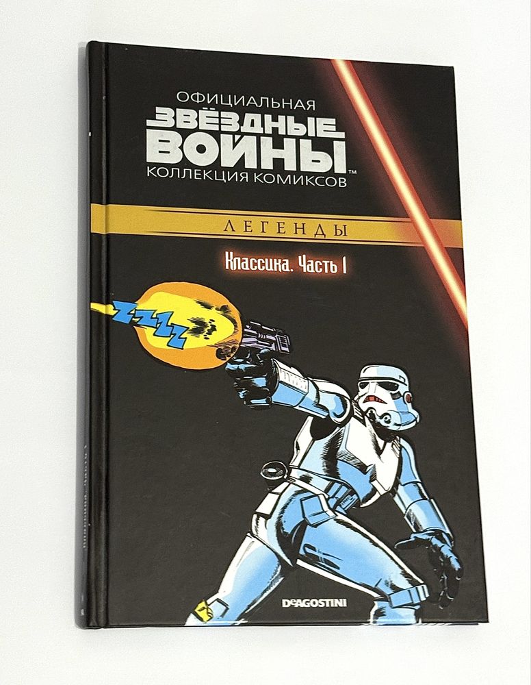 Комікс Зоряні війни. Класика. Том 1