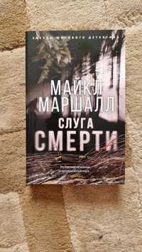 Слуга Смерти , Майкл Маршалл