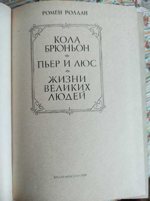 Ромен Ролан "Кола Брюньон. Пер і Люс. Життя великих людей"
