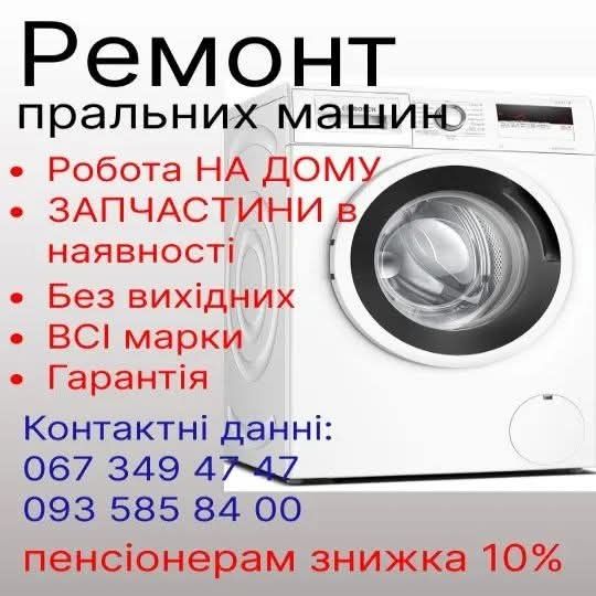 Ремонт стиральных машин