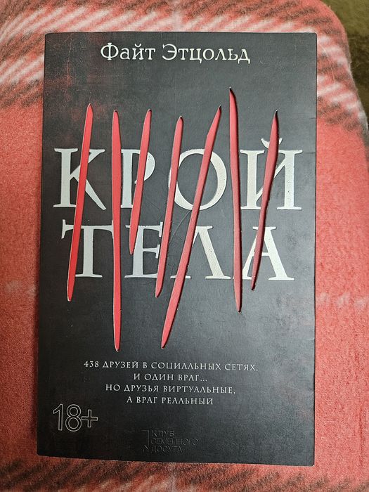 Книга Файт Етцольд 