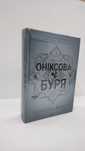 Книга Оніксова буря Ребека Яррос