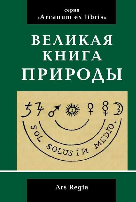 Великая книга природы