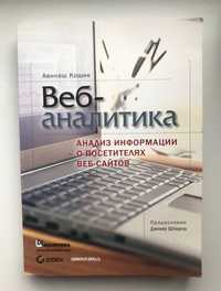 Книга Веб-аналитика. Кошик Авинаш. CD диск в комплекте