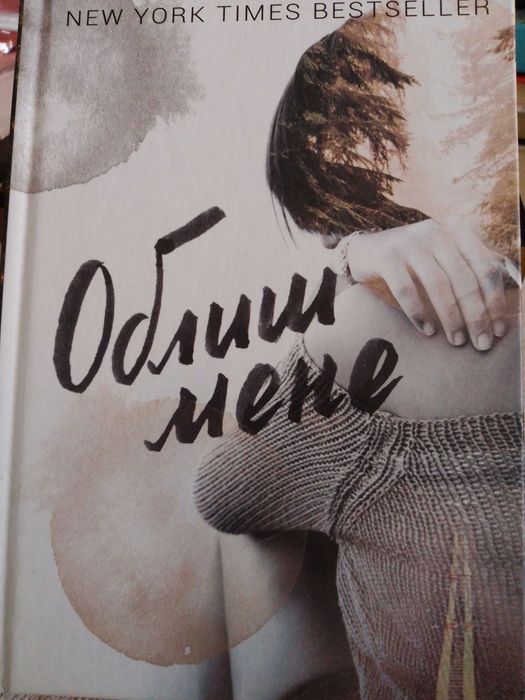 Сучасна проза книга облиш мене г.форман