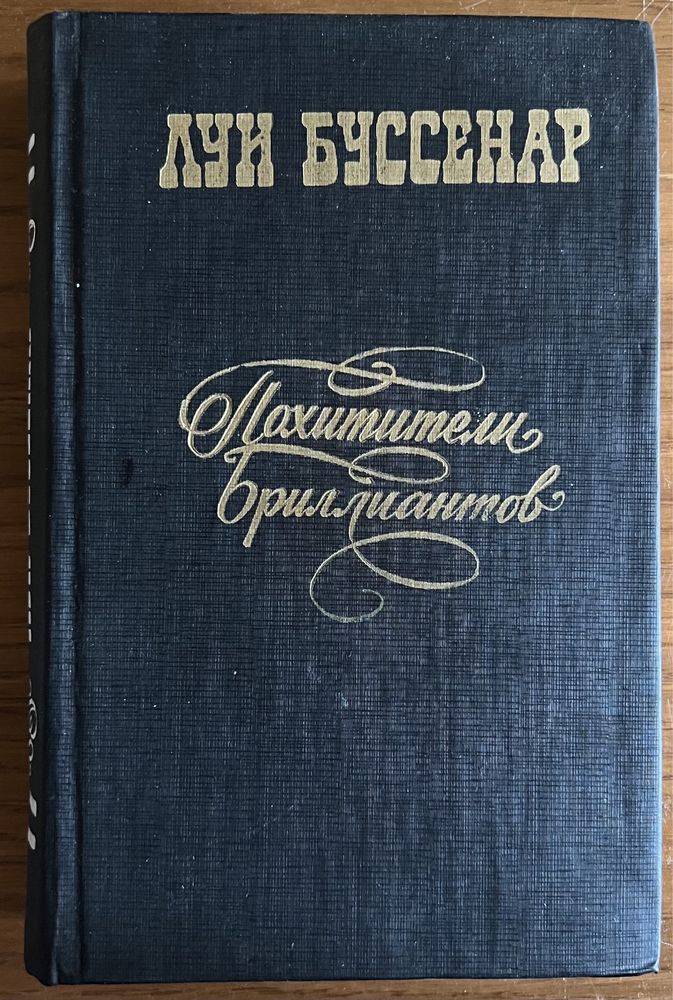 Книга Луи Буссенар - Похитители Бриллиантов 1983 года