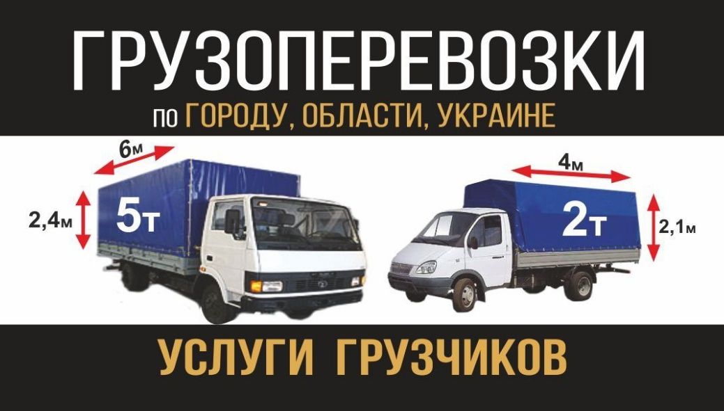 Грузоперевозки до 5 т, Газель до 6 метров. Вывоз строй мусора