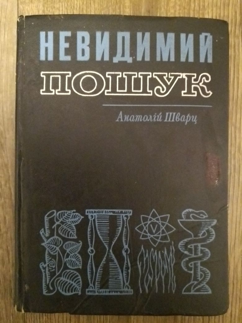 Анатолій Шварц "Невидимий пошук"Фантастика