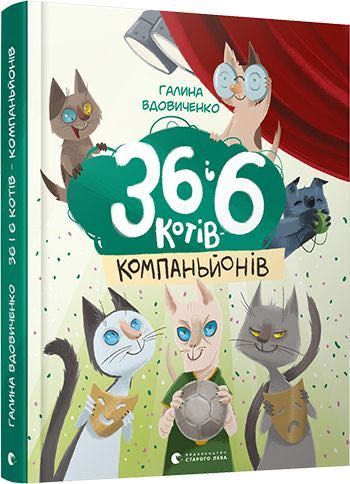 36 і 6 котів-компаньйонів. Книга 3 Галини Вдовиченко