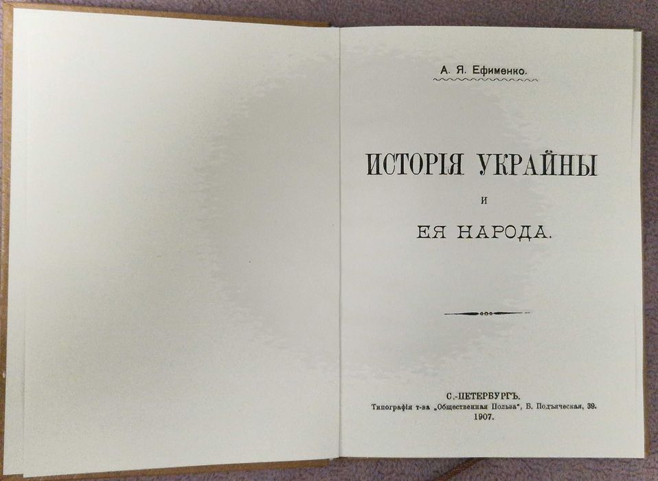 Исторiя Украйны и ея народа - Ефименко - 1907 - репринт