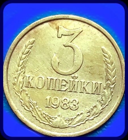 Монеты 3-копейки 1983г.СССР(брак)